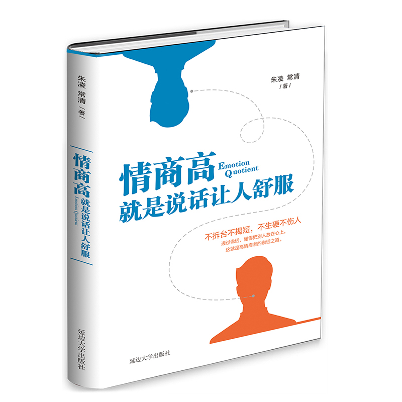 当当网情商高就是说话让人舒服朱凌常清 7大核心Point 68个说话技巧教你洞悉人性说话动听所谓情商高就是会说话正版书籍