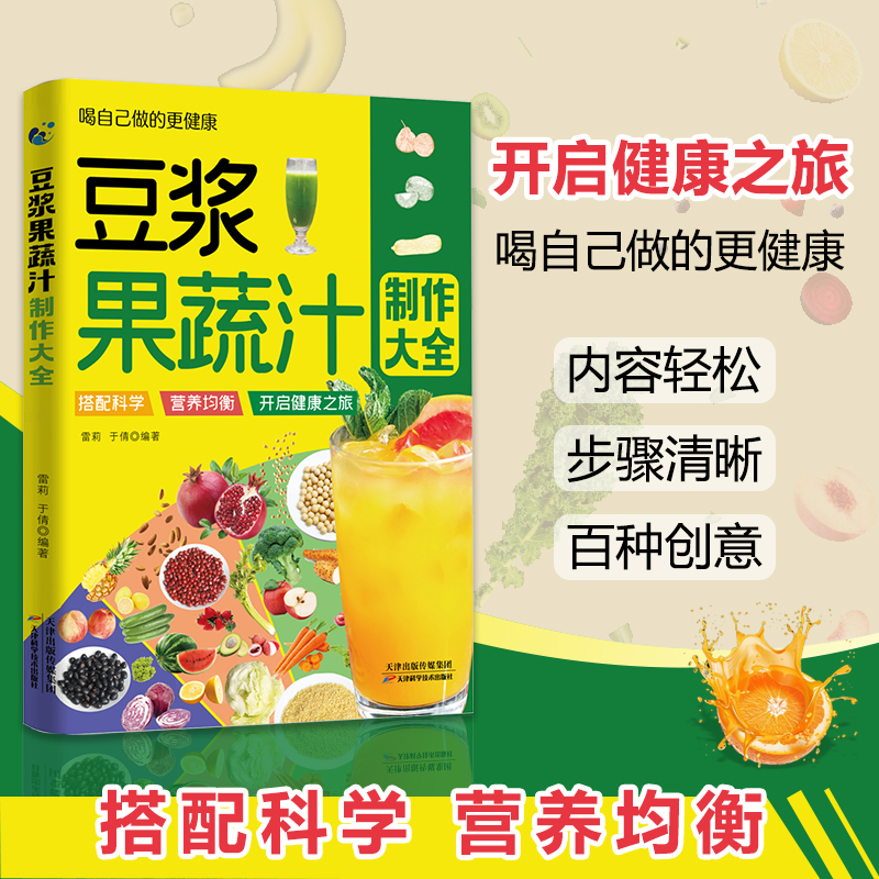 豆浆果蔬汁制作大全家庭早餐养生宝典破壁料理机营养食谱药膳汤膳粥膳饮品食疗养生书豆浆机榨汁机食谱书籍大全减肥脂书籍