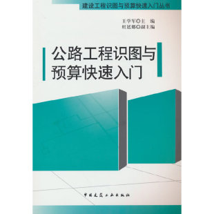 当当网 公路工程识图与预算快速入门 王学军 中国建筑工业出版社 正版书籍
