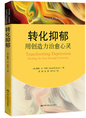 当当网 转化抑郁：用创造力治愈心灵（心灵花园·沙盘游戏与艺术心理治疗丛书） 戴维?H?罗森 中国人民大学出版社 正版书籍