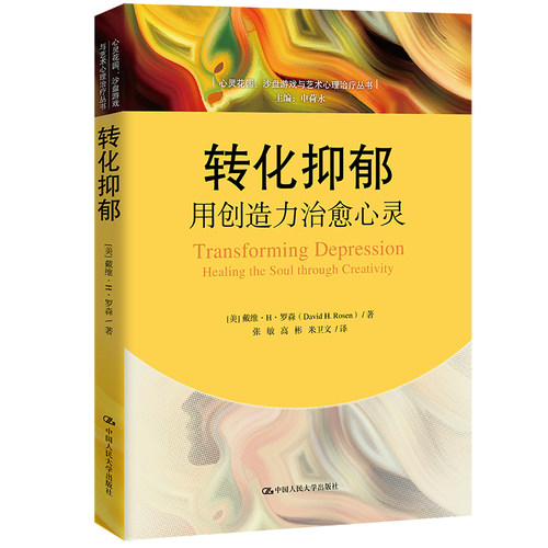 当当网 转化抑郁：用创造力治愈心灵（心灵花园·沙盘游戏与艺术心理治疗丛书） 戴维?H?罗森 中国人民大学出版社 正版书籍