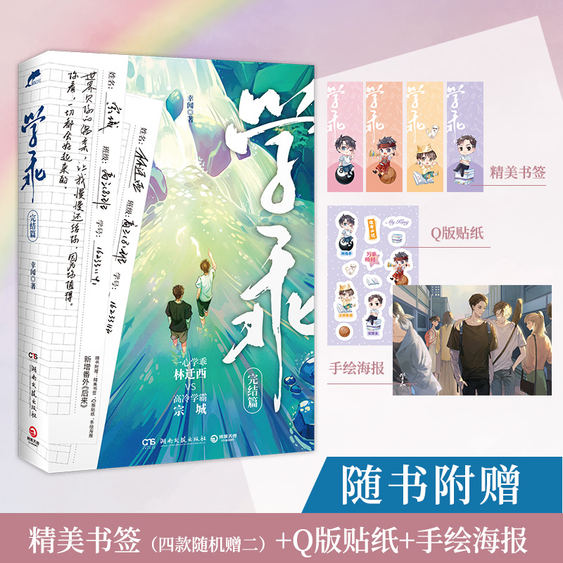 当当网赠书签+Q版贴纸+手绘海报 学乖完结篇 晋江幸闻代表作新增番外-后来 青春文学校园言情小说畅销书