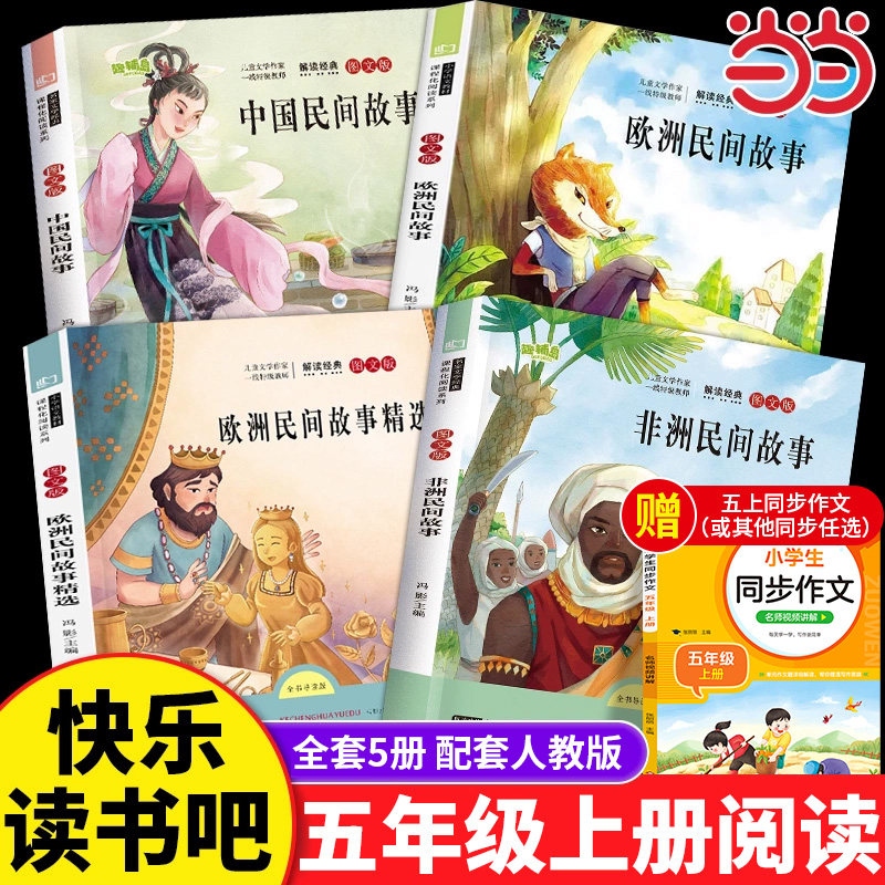 全套4册 中国民间故事五年级上册必读正版的课外书田螺姑娘精选欧洲非洲民间列那狐的故事快乐读书吧五上阅读书籍配套人教版书目5
