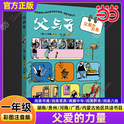 当当2026寒假父与子父爱的力量彩图注音版安徽少年儿童出版社一年级必读课外书湖南贵州河南广西内蒙阅美草原书湘黔贵八桂典耀中华