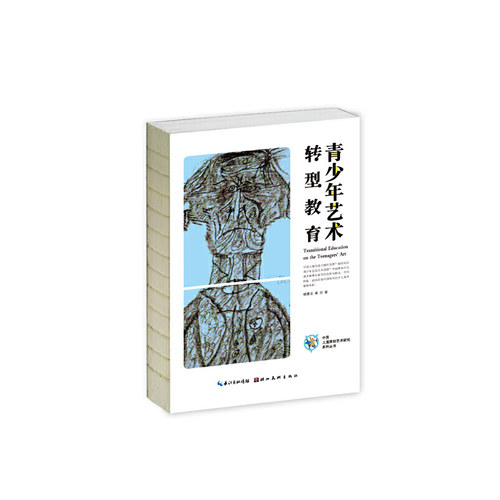 中国儿童原创艺术研究系列丛书·青少年艺术转型教育