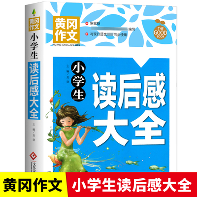 正版黄冈作文小学生读后感大全