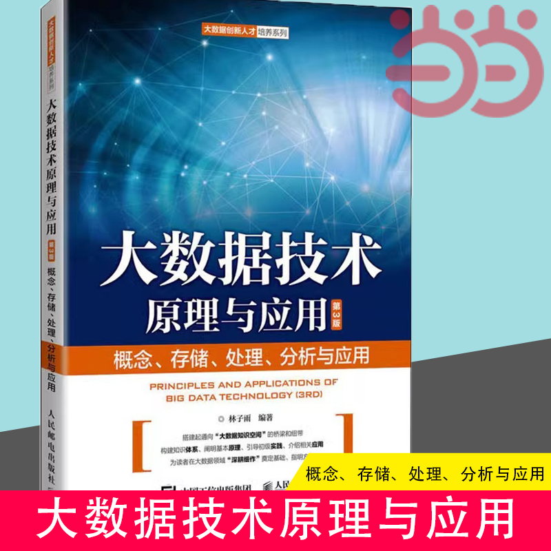 当当网大数据技术原理与应用——概念、存储、处理、分析与应用（第3版）正版书籍人民邮电出版社-封面