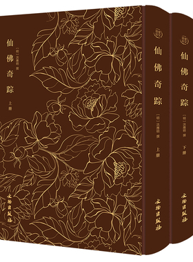 当当网 仙佛奇踪（全二册）------奎文萃珍 《菜根谭》作者另一传世著作，道家列仙 洪应明 撰 文物出版社 正版书籍