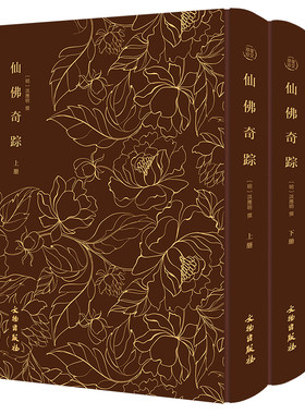 当当网 仙佛奇踪（全二册）------奎文萃珍 《菜根谭》作者另一传世著作，道家列仙 洪应明 撰 文物出版社 正版书籍
