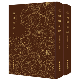 当当网 仙佛奇踪（全二册）------奎文萃珍 《菜根谭》作者另一传世著作，道家列仙 洪应明 撰 文物出版社 正版书籍