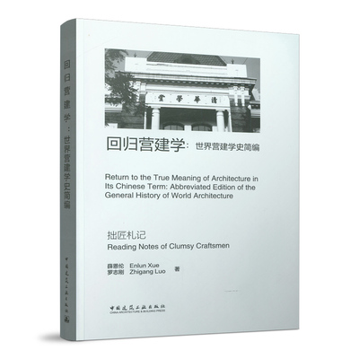 当当网 回归营建学：世界营建学史简编 Return to the True Meaning of Architectur