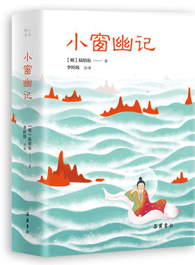 当当网 小品雅集：小窗幽记 中国传统文化百科全书。 陆绍珩 岳麓书社 正版书籍