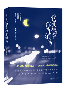 我有故事，你有酒吗？