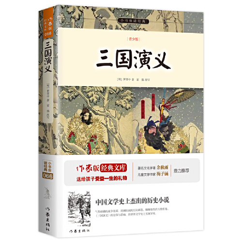 《三国演义》青少年课外阅读余秋雨寄语梅子涵作序老师推荐阅读四大名著三四五年级必读课外书当当-封面