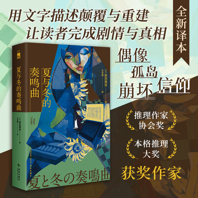 当当网 夏与冬的奏鸣曲（2版） 麻耶雄嵩  十年再版 全新译本  “日本新本格五大奇书”之一 布局诡异 超现实设定