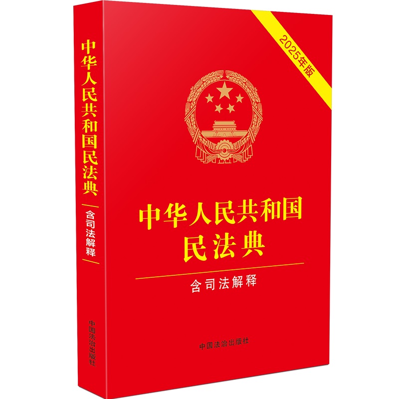 当当网 中华人民共和国民法典（含司法解释）（2025年版） 中国法治出版社 中国法治出版社 正版书籍
