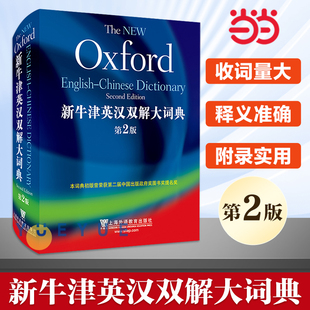 第2版 Edition New 外教社 Oxford Chinese English 新牛津英汉双解大词典 Second Dictionary The