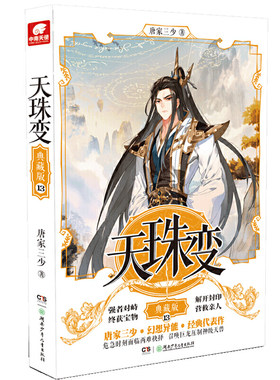 当当网 天珠变典藏版13 唐家三少 唐家三少 湖南少年儿童出版社 正版书籍