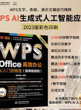 WPS Office 高效办公从入门到精通（微课视频版）wps教程书籍2023版 AI生成 办公软件自学教材 excel word ppt从入门到精通excel