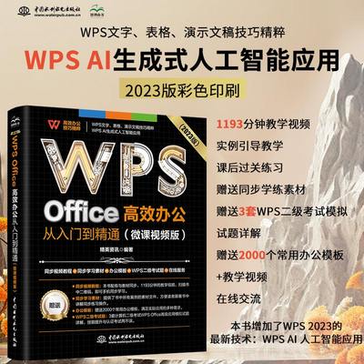 WPS Office 高效办公从入门到精通（微课视频版）wps教程书籍2023版 AI生成 办公软件自学教材 excel word ppt从入门到精通excel