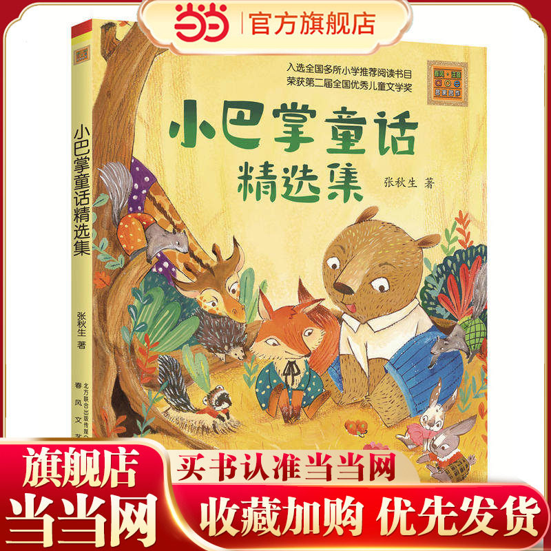 当当网正版童书 小巴掌童话精选集彩色注音版 6-7-8-9岁故事书小学生一二年级课外阅读书 幽默童话故事书籍带拼音张秋生