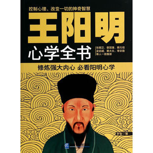 畅销套装-王阳明心学大全：500年来中国人精妙的神奇智慧（全2册）王阳明心学全书+王阳明知行合一的智慧