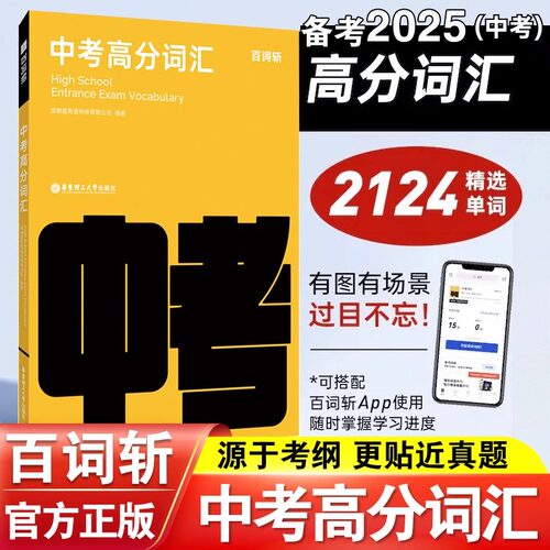 【备考2025】百词斩中考高分词汇初中英语单词3500词汇乱序版初一初二三中考英语词汇闪过手册高频核心词汇单词书中考英语单词必背