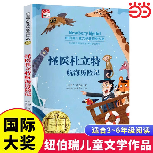 怪医杜立特航海历险记纽伯瑞儿童文学获奖作品小学生三四五六年级课外阅读书籍7-8-10-12岁儿童读物故事书世界经典文学名著杜立德