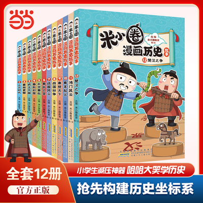 米小圈漫画历史故事全7册