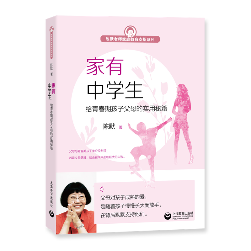 当当网 家有中学生 给青春期孩子父母的实用秘籍 陈默 亲子家教 家庭教育书籍 上海教育出版社  畅销书排行榜 正版书籍