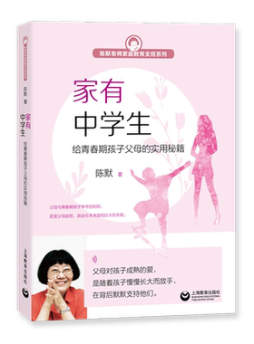 当当网 家有中学生 给青春期孩子父母的实用秘籍 陈默 亲子家教 家庭教育书籍 上海教育出版社  畅销书排行榜 正版书籍