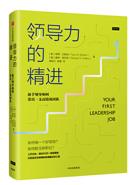 当当网 领导力的精进： 新手领导如何带出一支高绩效团队 一般管理学 中信出版社  正版书籍