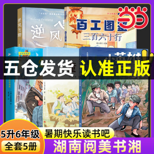 湖南阅美书湘五升六年级暑期必读课外阅读书籍快乐读书吧上册书目小英雄雨来童年爱的教育逆风飞翔百工图鉴三百六十行典耀中华正版