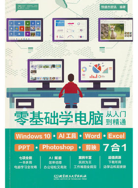 零基础学电脑从入门到精通：Windows 10+AI工具+Word+Excel+PPT+Photoshop+剪映7合1