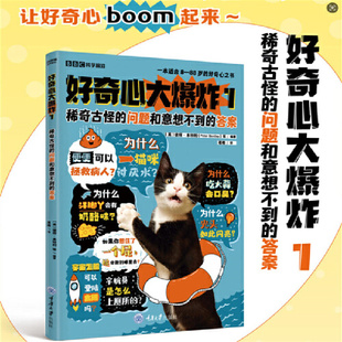儿童科普百科书籍 社 问题和意想不到 问题 只有缺乏好奇心 没有无聊 稀奇古怪 答案 重庆大学出版 当当网 头脑 好奇心大爆炸1