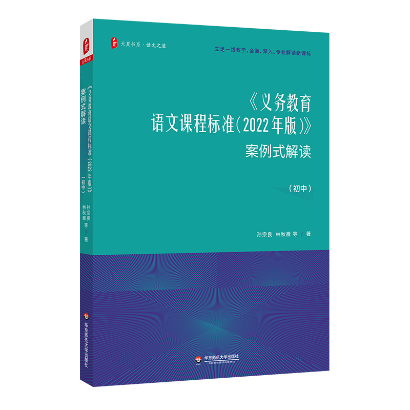 义务教育语文课程标准（2022年版）案例式解读（初中）