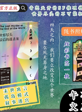 当当网 世界尽头最后的谋杀案  末世寓言孤岛模式叙事迷宫 奇想天开的SF推理神作 外国文学悬疑惊悚推理犯罪小说正版畅销故事书籍