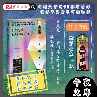 当当网 世界尽头最后的谋杀案  末世寓言孤岛模式叙事迷宫 奇想天开的SF推理神作 外国文学悬疑惊悚推理犯罪小说正版畅销故事书籍