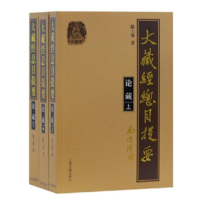 当当网 大藏经总目提要·论藏(全三册） 陈士强 著 哲学/宗教佛教 上海古籍出版社 正版书籍