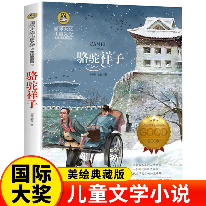 骆驼祥子（新）老舍先生的代表作之一 美绘典藏版国际大奖儿童文学小说