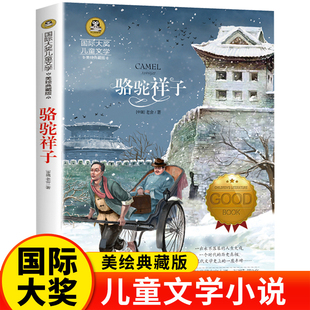 美绘典藏版 骆驼祥子 代表作之一 老舍先生 国际大奖儿童文学小说 新