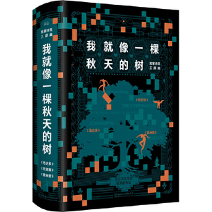 当当网官方旗舰 我就像一棵秋天的树 黑塞诗意三部曲 全3册 荒原狼+德米安+悉达多