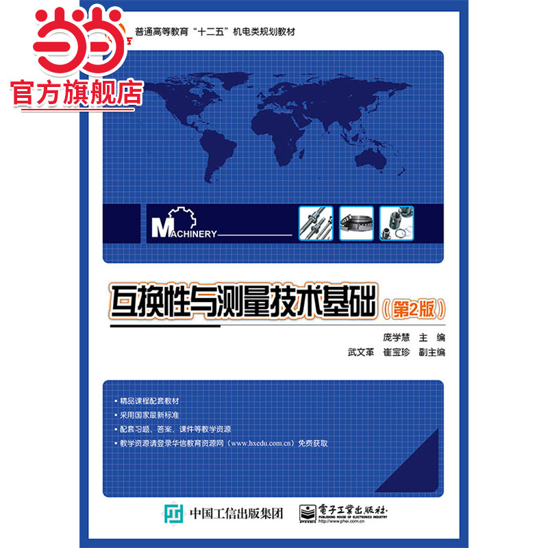 互换性与测量技术基础（第2版）