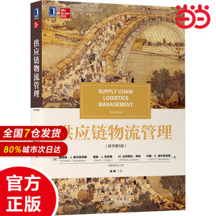 供应链物流管理（原书第5版）[美]唐纳德·J. 鲍尔索克斯 著9787111690283