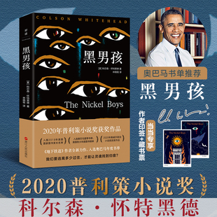 当当网 黑男孩（2020年普利策小说奖获奖作品，奥巴马推荐） 科尔森·怀特黑德 浙江人民出版社 正版书籍