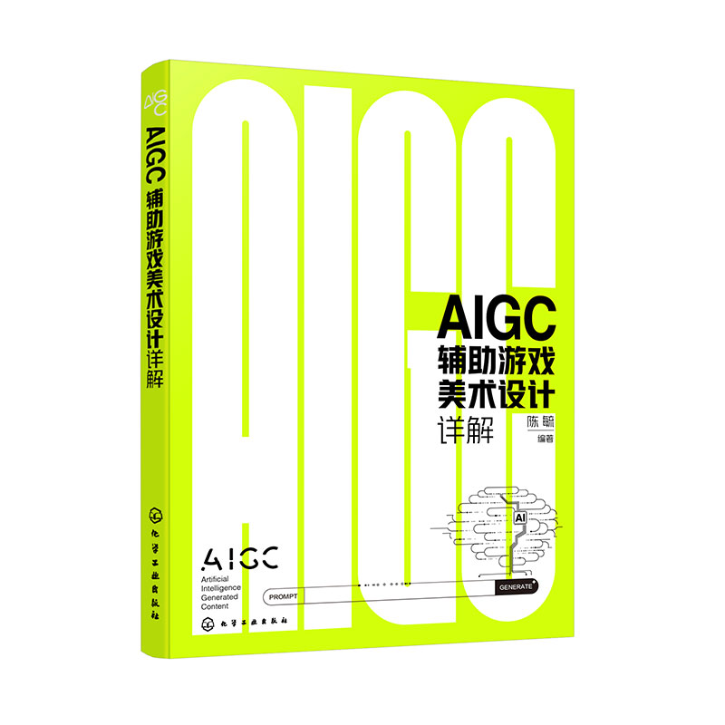 AIGC辅助游戏美术设计详解 利用ChatGPT生成关键词 Midjourney生成图片资源流程与技巧 游戏界面UI设计与角色设计AIGC技术技巧书籍