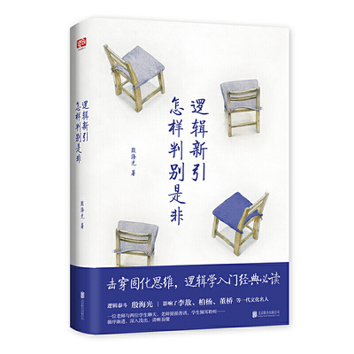 当当网 逻辑新引·怎样判别是非（师从金岳霖，影响了李敖、柏杨、董桥等一代文化名人。逻辑学入门经典。） 正版书籍