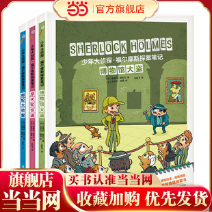 少年大侦探·福尔摩斯探案笔记 （第五辑3册）（邮轮大劫案、博物馆大盗、 摩天轮惊魂）