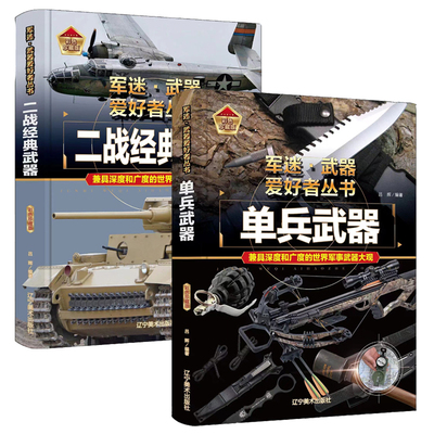 军迷武器爱好者丛书（全2册）单兵武器 二战经典武器  精装彩色珍藏版 世界经典武器鉴赏指南 青少年儿童军事百科全书 小学生科普