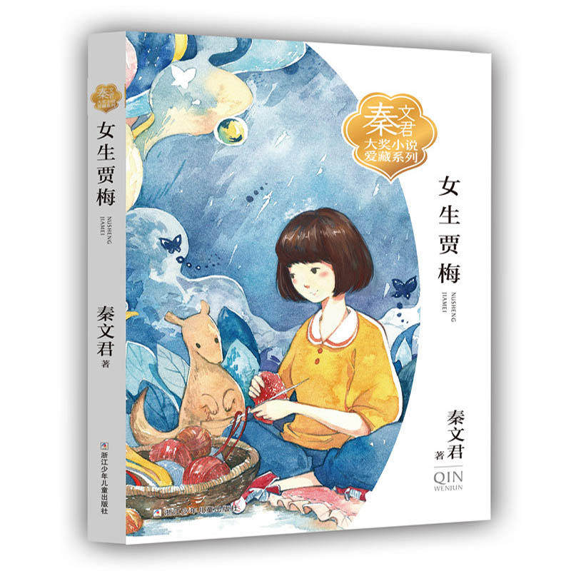 秦文君大奖小说爱藏系列：女生贾梅属于什么档次？